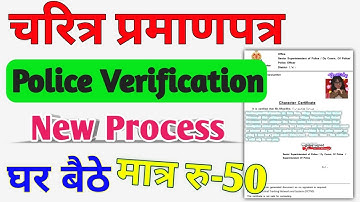 पुलिस चरित्र प्रमाण पत्र कैसे बनाएं Character Certificate Kaise Banaye | Police Verification 2025