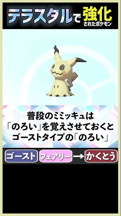 ポケモンsv 最強のミミッキュの出現場所とステータス紹介 テラスライプはフェアリー Lv65 最強ポケモン紹介 Youtube