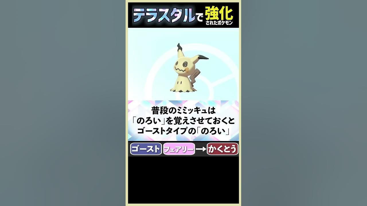 ミミッキュにテラスタルって必要 ポケモンsv Youtube