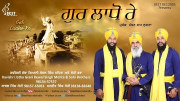 Gur Ladho Re ● Kavishar Kewal Singh Mehta and Sohi Brothers ● Best Records