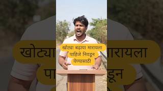 खोट्या बढ़ाया #vlog #trending #video #motivation #marathi #vlogger #shorts #speech #myfirstvlog