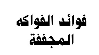 تعرف على فائدة الفواكه المجففة