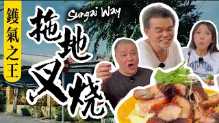 【鑊氣之王】拖地叉燒 入口即化 幽默人生王师傅