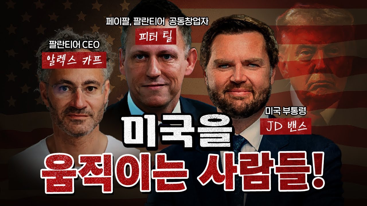 팔란티어의 유혹에 안넘어갈 나라가 있을까? (무서운 이야기) [코너별 다시보기]