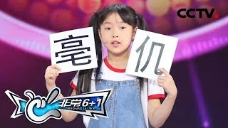 《非常6+1》小不点一上场就考嘉宾认字，现场教华佗五禽戏 20180917 | CCTV综艺