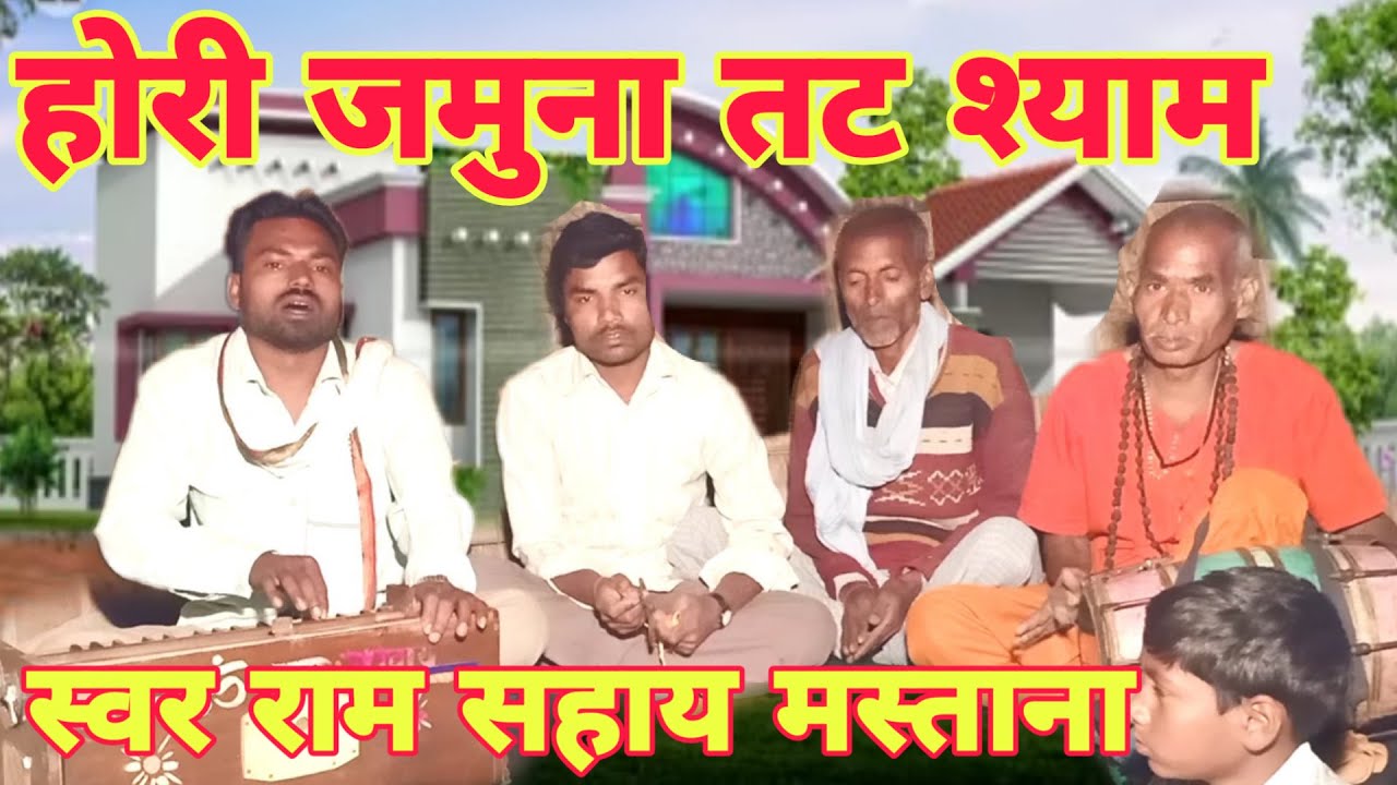 होली गीत |फाग जमुना तट श्याम खेलत होरी | अवधी कॉमेडी विडियो राम सहाय मस्ताना| HOLI SONG