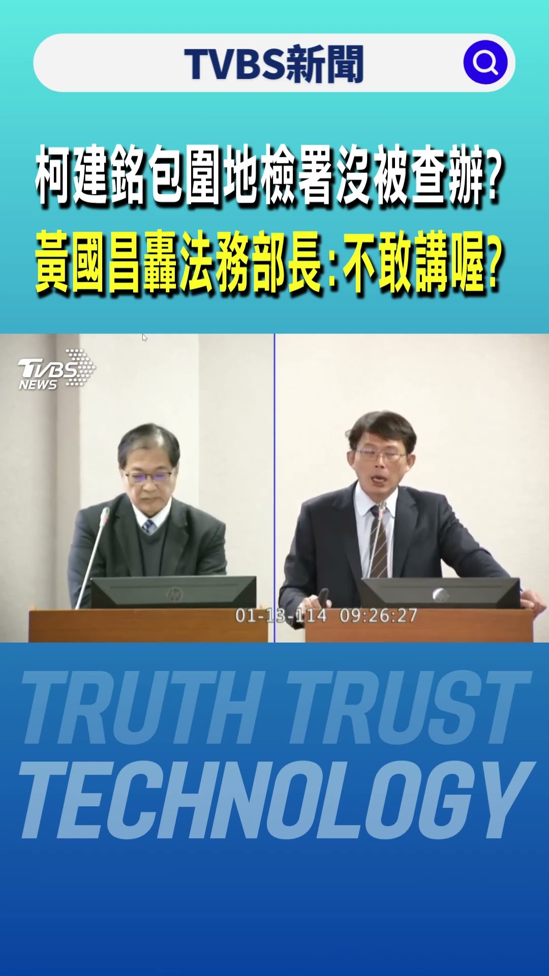 柯建銘帶頭包圍地檢署沒被查辦? 黃國昌轟法務部長:不敢講喔?｜TVBS新聞 @TVBSNEWS01