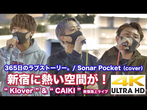 【4K】 新宿に熱い空間が！ 365日のラブストーリー。/ Sonar Pocket（cover）“Klover”&"CAIKI"  2020.10.24 新宿路上ライブ 4K動画