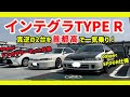 2台持ち！フランス人オーナーのインテグラタイプRを首都高で一気乗り！(INTEGRA TYPER DC2)