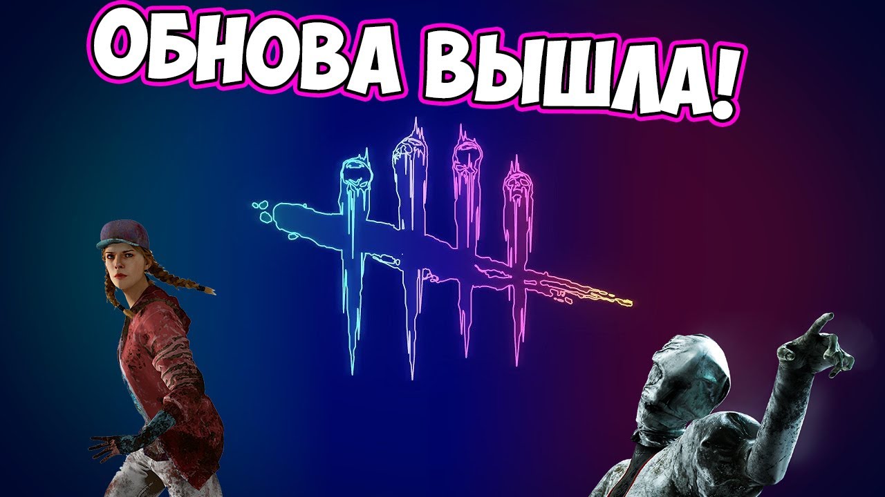 ОБНОВА ВЫШЛА,А МЫ ЗАШЛИ ДБД Dead by Daylight - YouTube