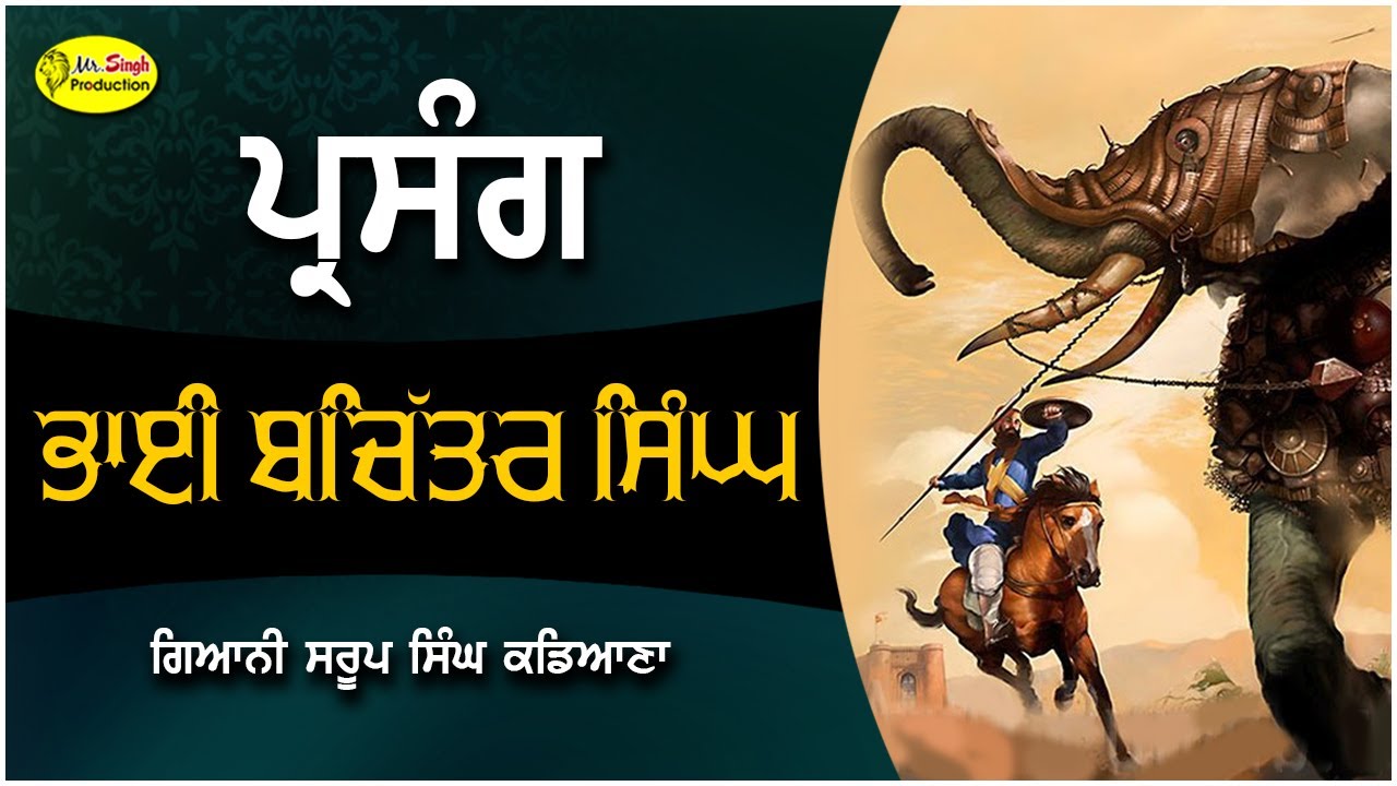 Bhai Bachittar Singh ਭਾਈ ਬਚਿੱਤਰ ਸਿੰਘ Dhadi Jatha ਗਿਆਨੀ ਸਰੂਪ ਸਿੰਘ ਕਡਿਆਣਾ +919815003075
