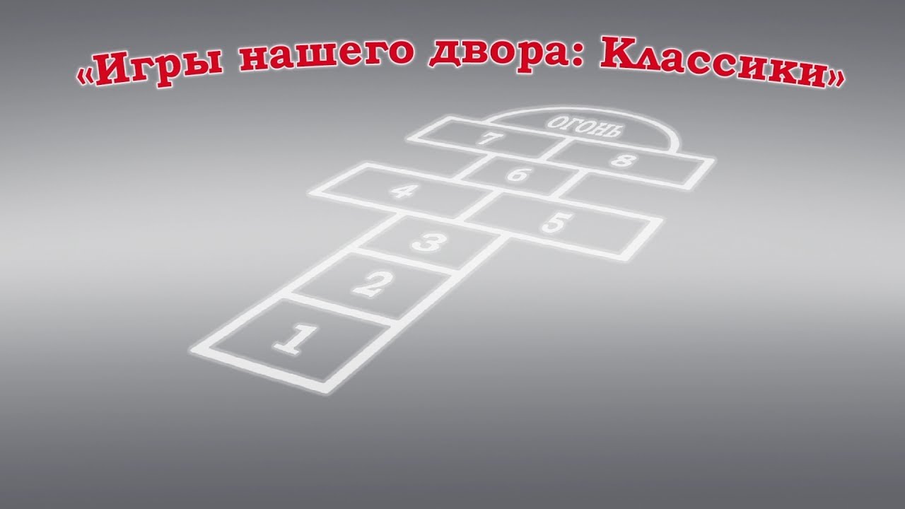 Классики игра на асфальте схема
