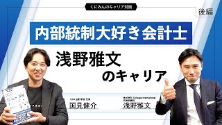 【くにみんのキャリア対談】内部統制大好き会計士！浅野雅文のキャリア！#2