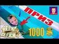 Играем в ПРЯТКИ !!! Победитель Получит 1000$ !!!