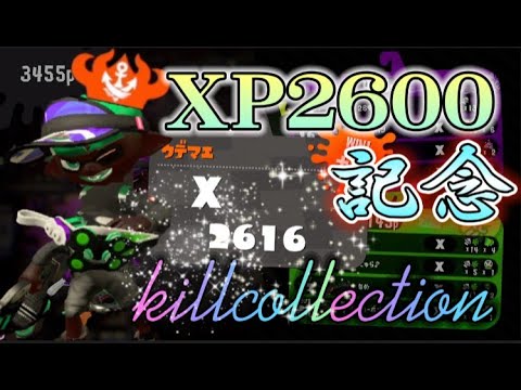 【XP2600到達記念】超爽快！怒涛のクアッドホッパーキル集！！[kill collection] 【Splatoon2】