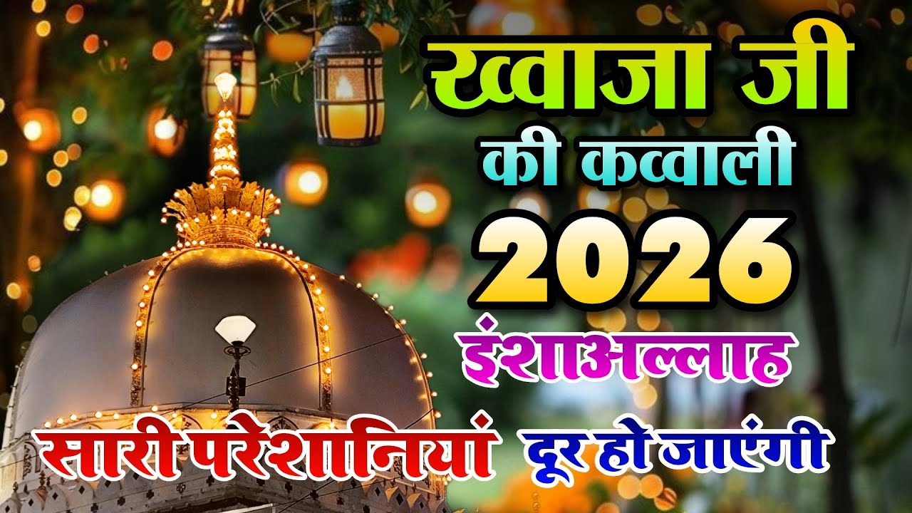 2026 Ki New Kavvali 👑 Khwaja Garib Nawaz 💓 Superhit Kavvali Ajmer Sharif 🆕 New Kavvali 2026