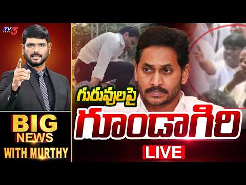 LIVE: గురువులపై గూండాగిరి Big News Debate With Murthy | YCP Vs Teachers Clash In Vijayawada | TV5 - TV5NEWS