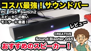 【おすすめのスピーカー/サウンドバー】コスパ最強!音質最強のクリエイティブのサウンドバー Sound Blaster GS5 のレビュー pebble ゲーミングモニター