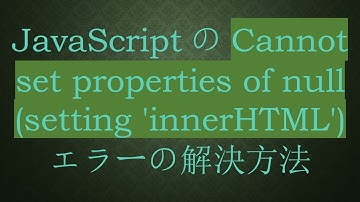 JavaScriptのCannot set properties of null (setting 