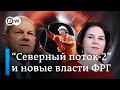 К "Северному потоку-2" есть вопросы у нового правительства ФРГ