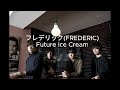 フレデリック(FREDERIC)- Future Ice Cream Lyric (JPN/ROMAJI/ENG)+ Live from Frederhythm Kokyo の Togenkyo