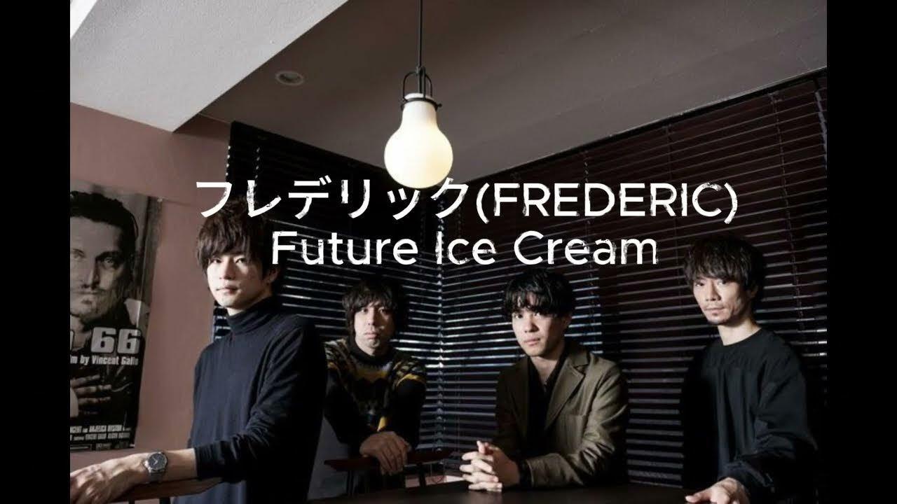 フレデリック(FREDERIC) Future Ice Cream Lyric (JPN/ROMAJI/ENG)+ Live from