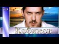 Его хочется слушать снова и снова! Аркадий Кобяков Ну что ж прощай