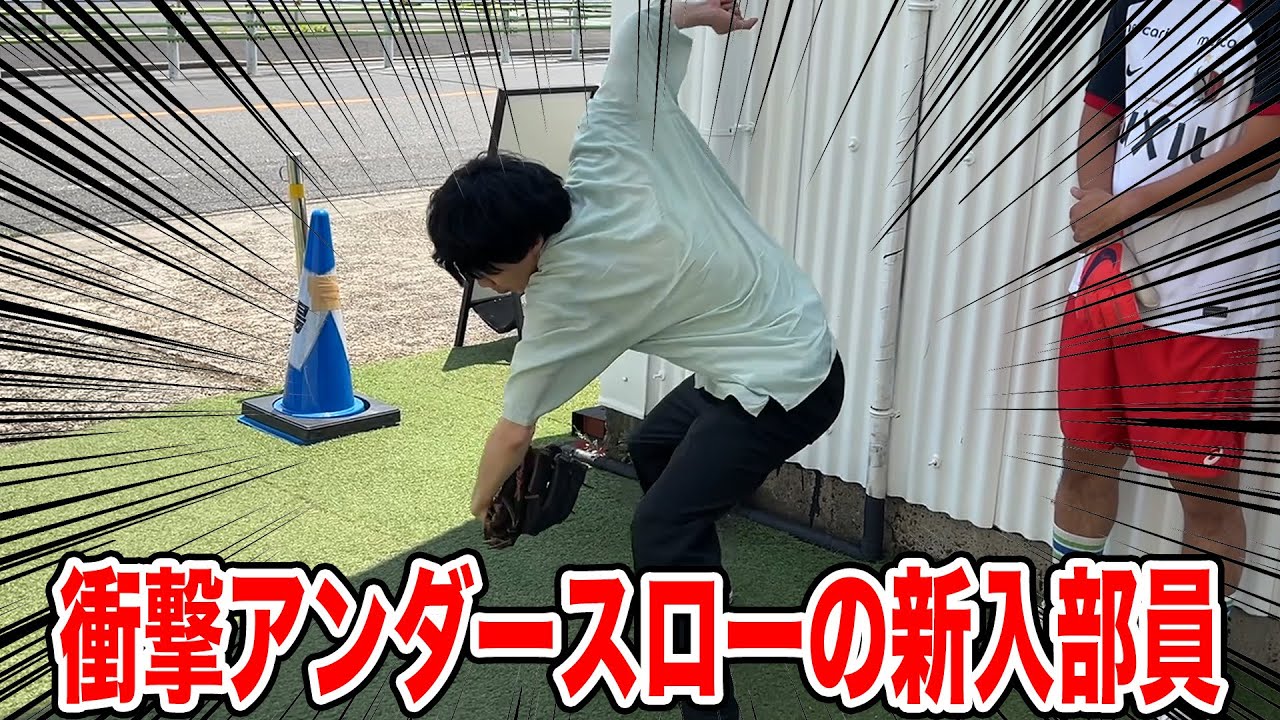 【シンクロニシティ】神保町ピッチング部に新入部員入部！