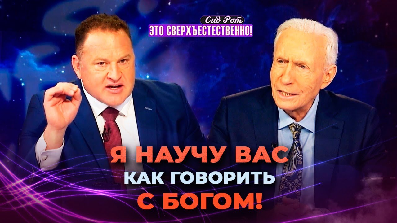 ОТКРОЙТЕ В СЕБЕ сверхсознание! СПОСОБНОСТЬ слышать голос Бога. СИД РОТ. «Это сверхъестественно!»