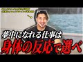 【『誰でも出来る具体的な方法』がこれです】夢中になれる仕事の選び方