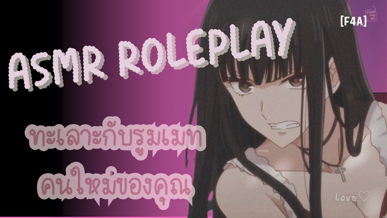 ทะเลาะกับรูมเมทคนใหม่ของคุณ | ASMR Roleplay (F4M) [ตอน1]