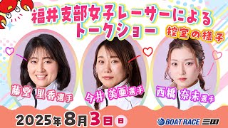 福井支部女子レーサートークショーの控室の様子をお届け♪#藤堂里香