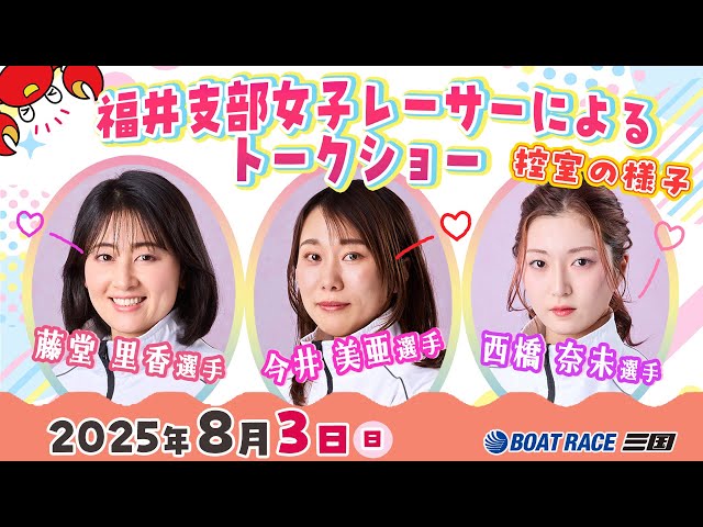 福井支部女子レーサートークショーの控室の様子をお届け♪#藤堂里香