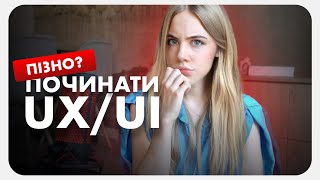 UX/UI ДИЗАЙНЕР В 2022 - ЧИ НЕ ПІЗНО ПОЧИНАТИ, ЯК СЕБЕ РЕАЛІЗУВАТИ ТА ДЕ ШУКАТИ РОБОТУ?