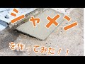 初心者でも簡単　斜面作り用モルタル　【シャーメン】の使用方法