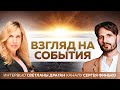 "Взгляд на события" - интервью астролога Светланы Драган каналу Сергея Финько. Дата записи 02.03.22