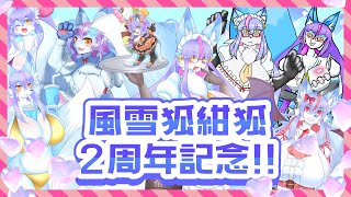 【Vtuber/バ美肉】風雪狐紺狐オールスター感謝祭【特別雑暖回】