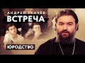 ВСТРЕЧА. ПРОТОИЕРЕЙ АНДРЕЙ ТКАЧЕВ. ЮРОДСТВО