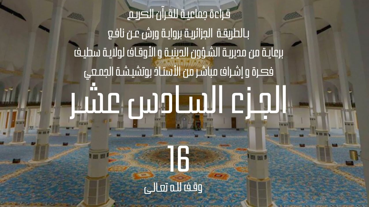 قراءة جماعية للجزء السادس 16 عشر من القرآن الكريم بالطريقة الجزائرية برواية ورش