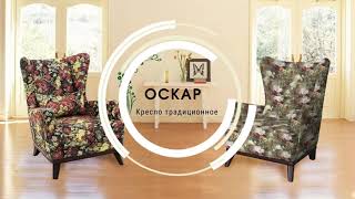 Кресло традиционное коллекции Оскар,  Нижегородмебель и К (Россия)