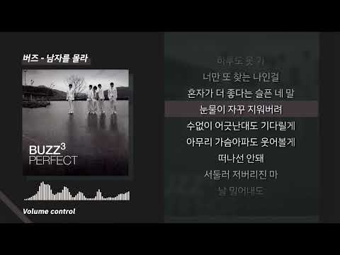 [-1키 / MR] 버즈 - 남자를 몰라 ㅣ Lyrics / 가사