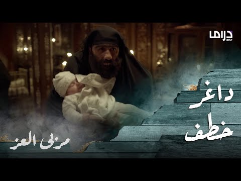 مسلسل مربى العز حلقة  خطف داغر الصغير من بيته و هو ابن زعيم الحارة