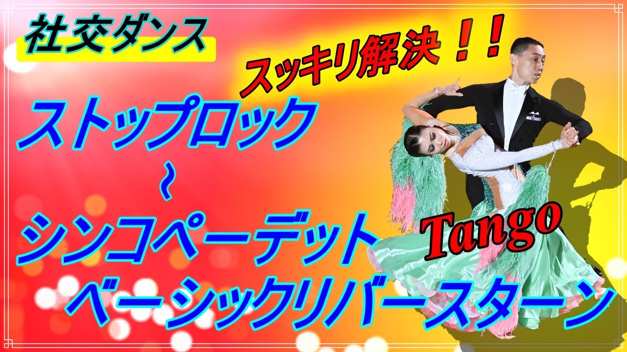 Ballroom Dance] Tango♬Another explanation!It's so popular