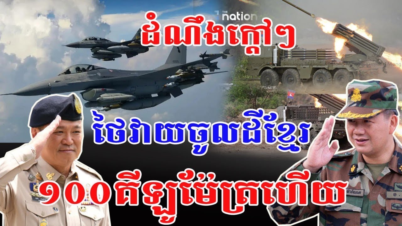 ព័ត៌មានច្បាស់ការ សៀមបើកការវាយប្រហារចូលដីកម្ពុជា១០០គីឡូម៉ែត្រហើយ