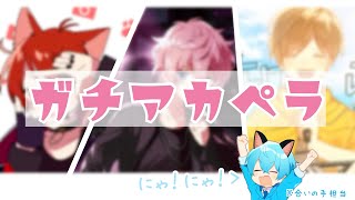 【すとぷり】オリジナル曲ガチアカペラが良すぎる【切り抜き】