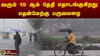 ஜூன் முதல் வாரத்தில் கர்நாடகா, கேரளா, மகாராஷ்டிராவில் தென்மேற்குப் பருவமழை! | PTT