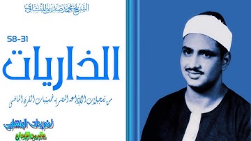 ما تيسر من سورة الذاريات من الآية 31 58