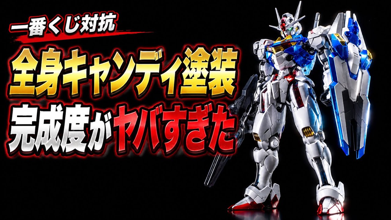 ガンプラ塗装】エアリアルを全身キャンディ塗装したら完成度がヤバすぎ