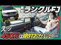 【新型ランドクルーザーFJ】450万でこの内装は満点です!_内装 徹底解説