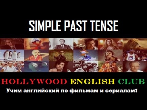 Learn SIMPLE PAST TENSE through Movies english-challenge.ru